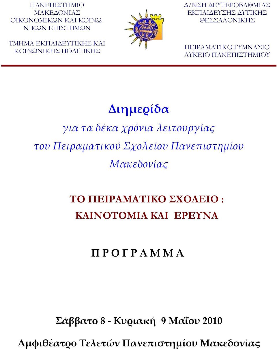 δέκα χρόνια λειτουργίας του Πειραματικού Σχολείου Πανεπιστημίου Μακεδονίας ΣΟ ΠΕΙΡΑΜΑΣΙΚΟ ΧΟΛΕΙΟ :