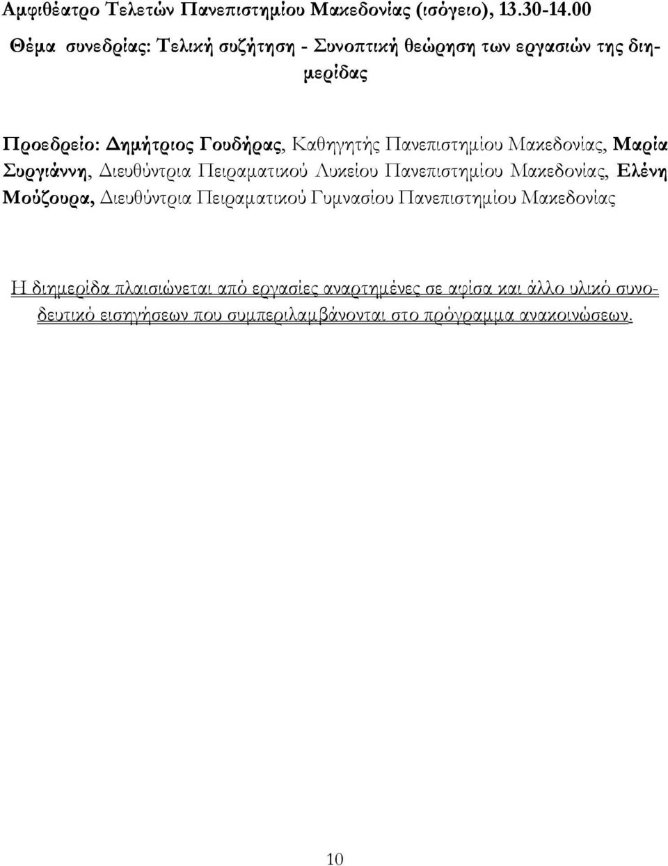 Πανεπιστημίου Μακεδονίας, Μαρία υργιάννη, Διευθύντρια Πειραματικού Λυκείου Πανεπιστημίου Μακεδονίας, Ελένη Μούζουρα, Διευθύντρια