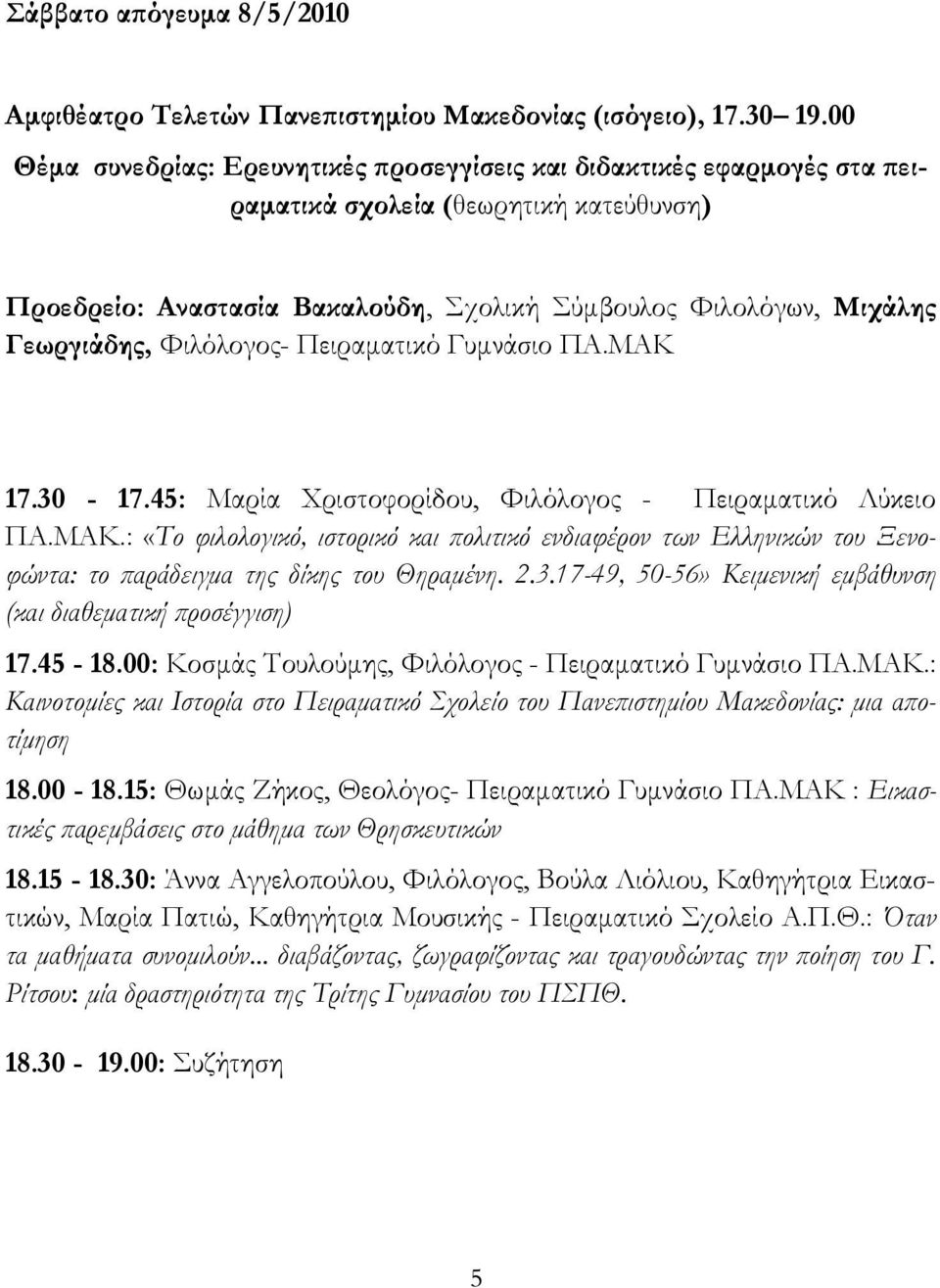 Υιλόλογος- Πειραματικό Γυμνάσιο ΠΑ.ΜΑΚ 17.30-17.45: Μαρία Φριστοφορίδου, Υιλόλογος - Πειραματικό Λύκειο ΠΑ.ΜΑΚ.: «Σο φιλολογικό, ιστορικό και πολιτικό ενδιαφέρον των Ελληνικών του Ξενοφώντα: το παράδειγμα της δίκης του Θηραμένη.