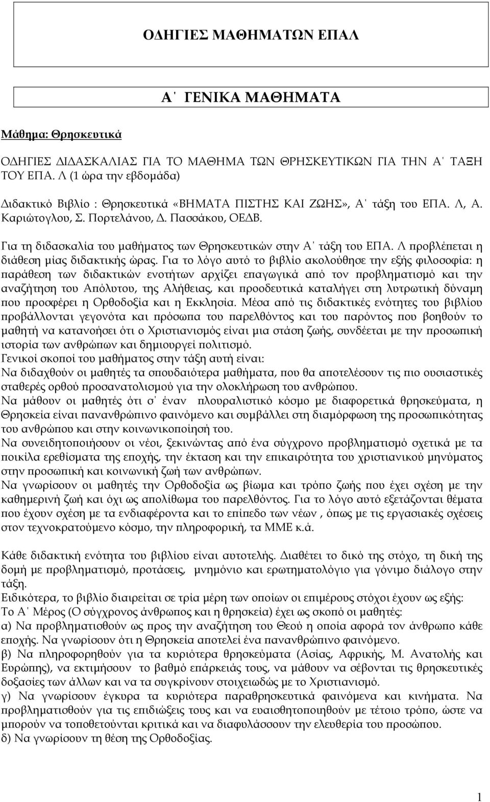 Για τη διδασκαλία του µαθήµατος των Θρησκευτικών στην Α τάξη του ΕΠΑ. Λ προβλέπεται η διάθεση µίας διδακτικής ώρας.