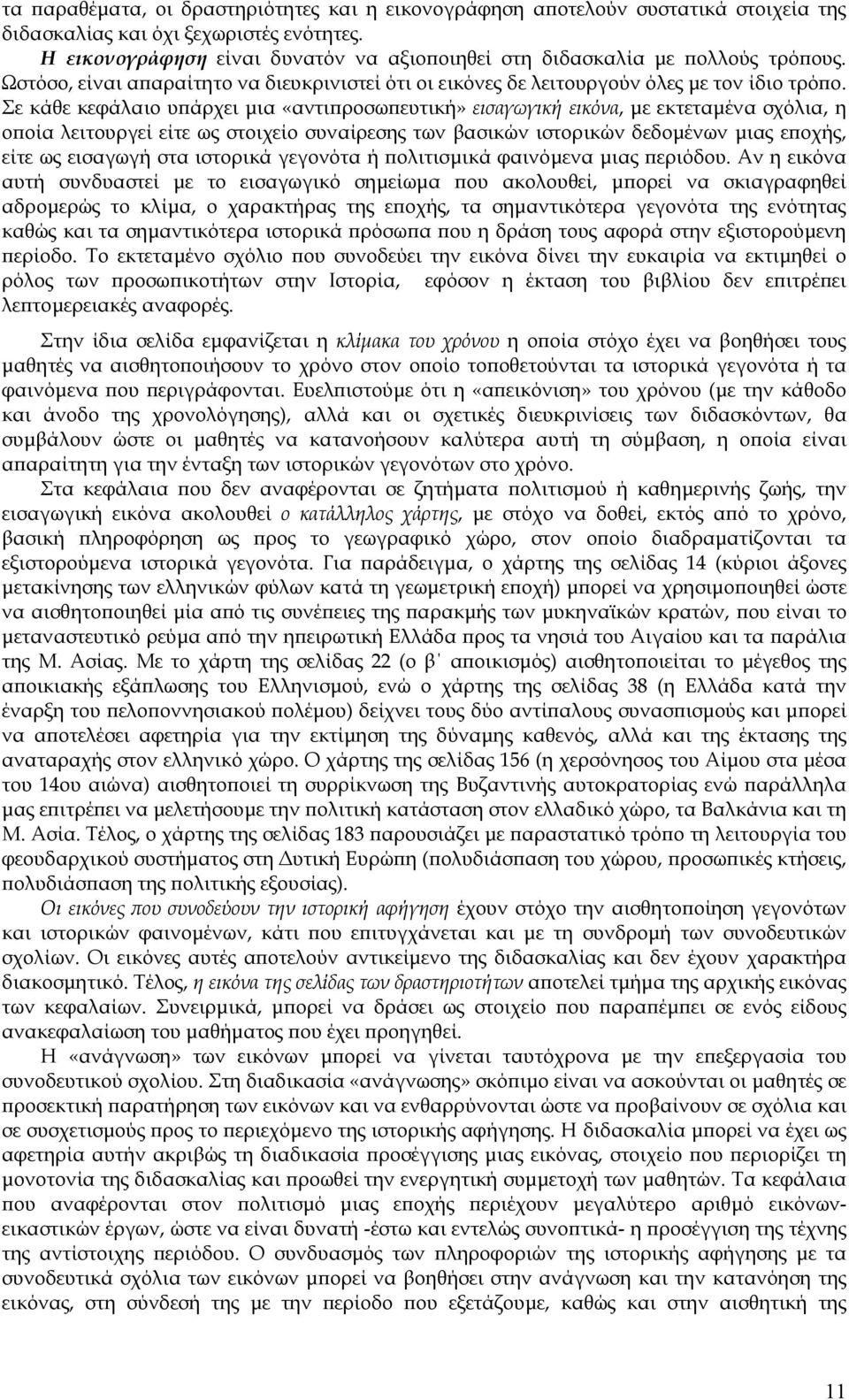 Σε κάθε κεφάλαιο υπάρχει µια «αντιπροσωπευτική» εισαγωγική εικόνα, µε εκτεταµένα σχόλια, η οποία λειτουργεί είτε ως στοιχείο συναίρεσης των βασικών ιστορικών δεδοµένων µιας εποχής, είτε ως εισαγωγή