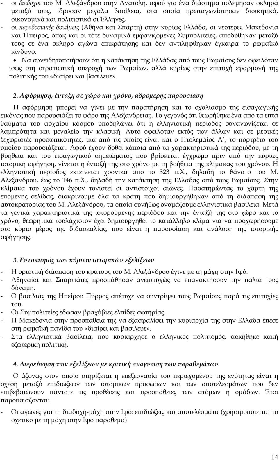 δυνάµεις (Αθήνα και Σπάρτη) στην κυρίως Ελλάδα, οι νεότερες Μακεδονία και Ήπειρος, όπως και οι τότε δυναµικά εµφανιζόµενες Συµπολιτείες, αποδύθηκαν µεταξύ τους σε ένα σκληρό αγώνα επικράτησης και δεν