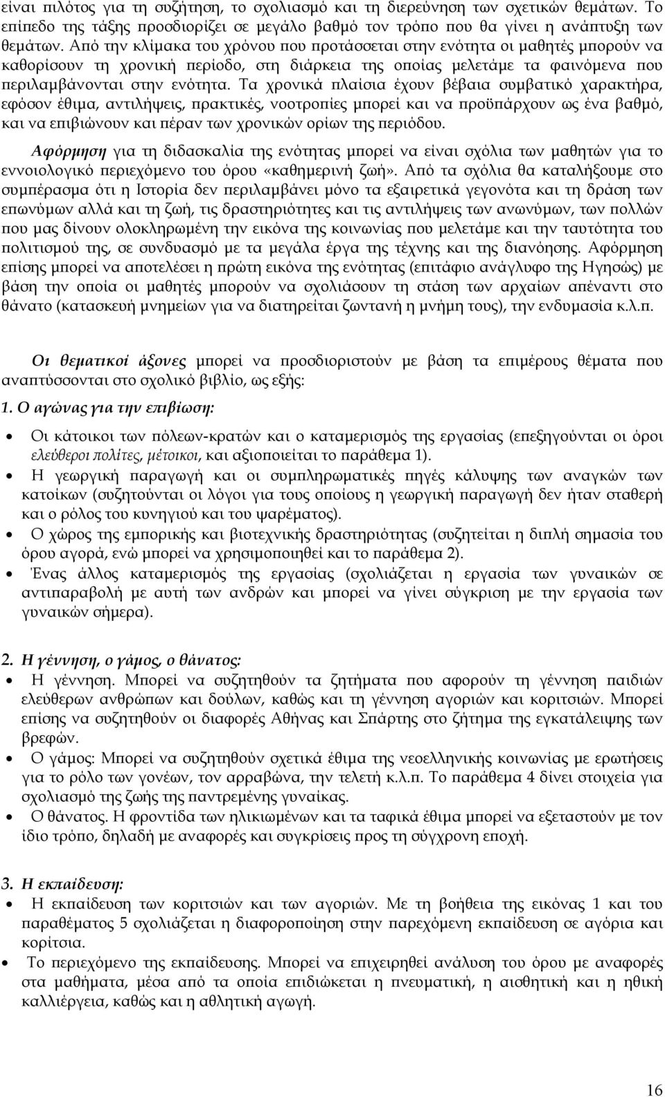 Τα χρονικά πλαίσια έχουν βέβαια συµβατικό χαρακτήρα, εφόσον έθιµα, αντιλήψεις, πρακτικές, νοοτροπίες µπορεί και να προϋπάρχουν ως ένα βαθµό, και να επιβιώνουν και πέραν των χρονικών ορίων της