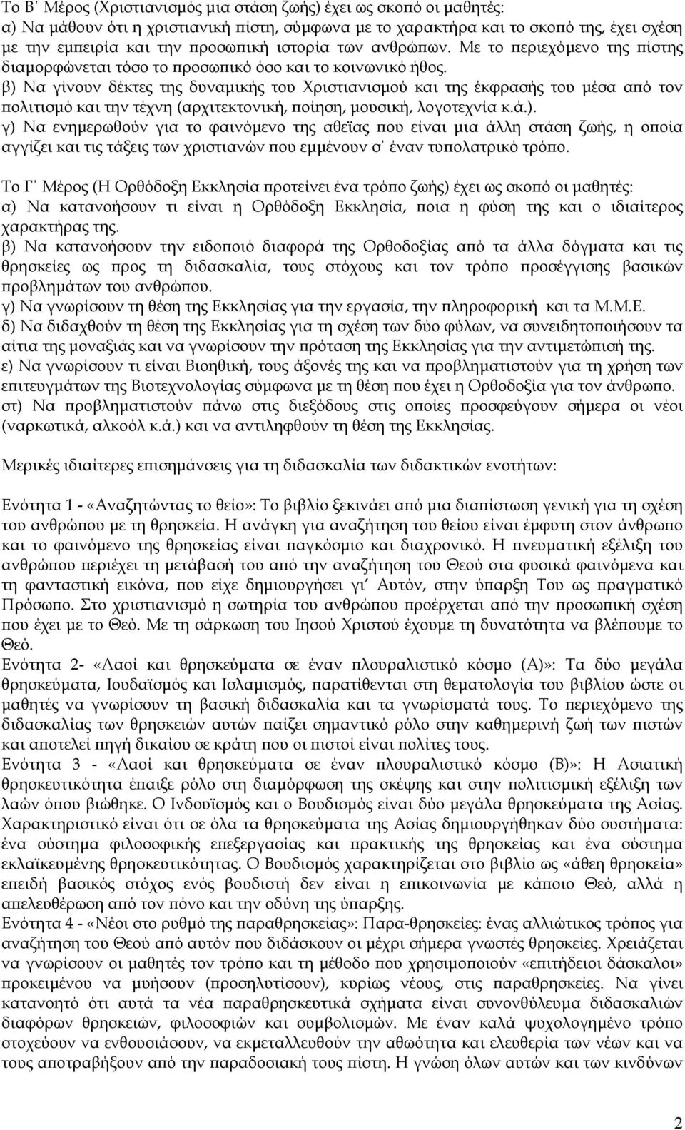 β) Να γίνουν δέκτες της δυναµικής του Χριστιανισµού και της έκφρασής του µέσα από τον πολιτισµό και την τέχνη (αρχιτεκτονική, ποίηση, µουσική, λογοτεχνία κ.ά.). γ) Να ενηµερωθούν για το φαινόµενο της αθεϊας που είναι µια άλλη στάση ζωής, η οποία αγγίζει και τις τάξεις των χριστιανών που εµµένουν σ έναν τυπολατρικό τρόπο.