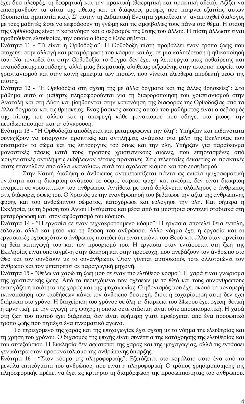 Σ αυτήν τη ιδακτική Ενότητα χρειάζεται ν αναπτυχθεί διάλογος µε τους µαθητές ώστε να εκφράσουν τη γνώµη και τις αµφιβολίες τους πάνω στο θέµα.