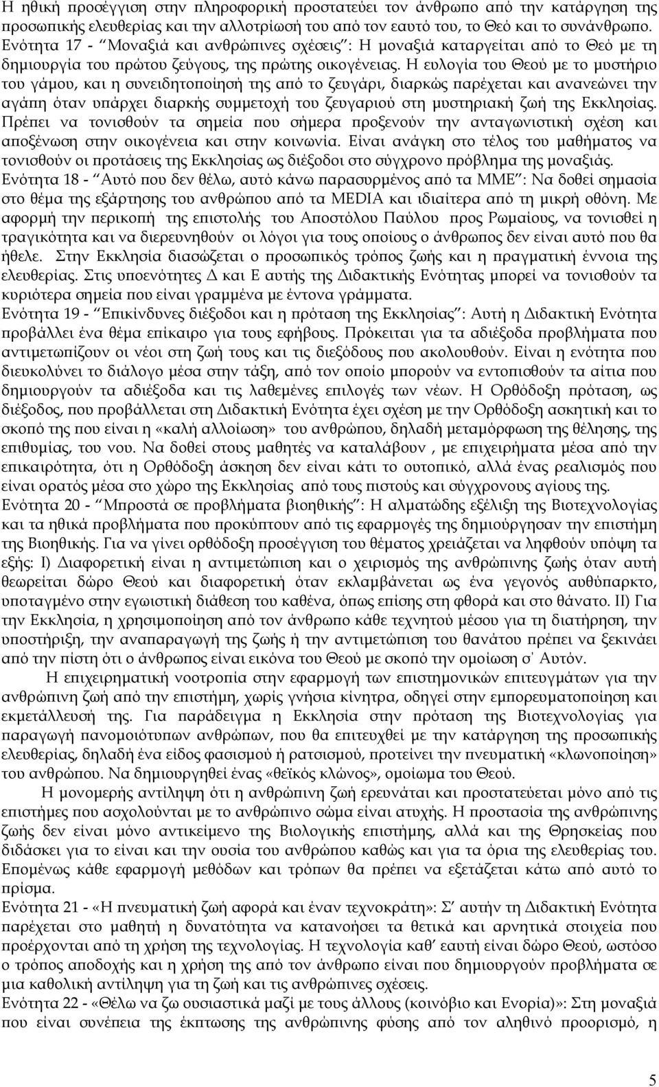 Η ευλογία του Θεού µε το µυστήριο του γάµου, και η συνειδητοποίησή της από το ζευγάρι, διαρκώς παρέχεται και ανανεώνει την αγάπη όταν υπάρχει διαρκής συµµετοχή του ζευγαριού στη µυστηριακή ζωή της