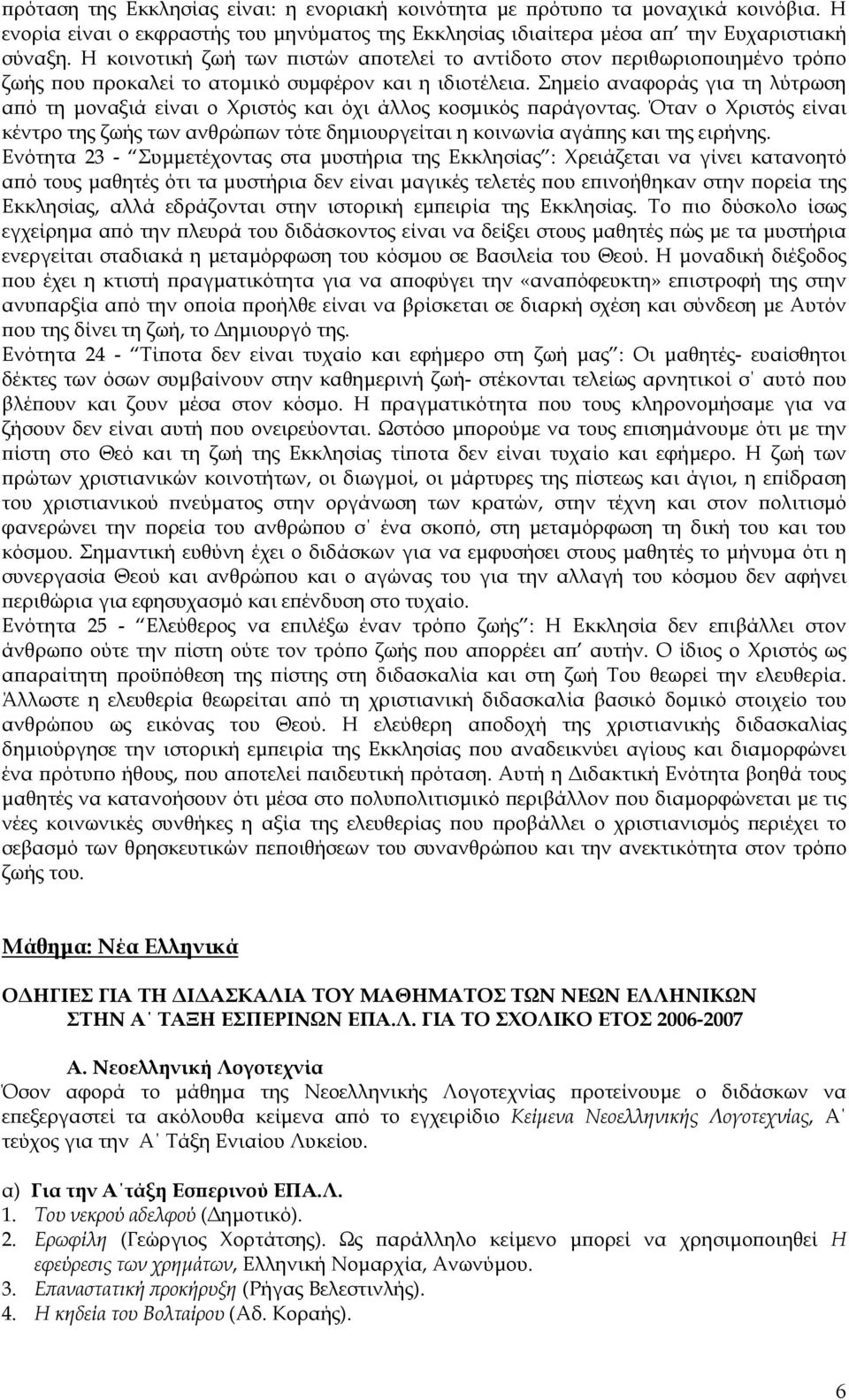 Σηµείο αναφοράς για τη λύτρωση από τη µοναξιά είναι ο Χριστός και όχι άλλος κοσµικός παράγοντας. Όταν ο Χριστός είναι κέντρο της ζωής των ανθρώπων τότε δηµιουργείται η κοινωνία αγάπης και της ειρήνης.