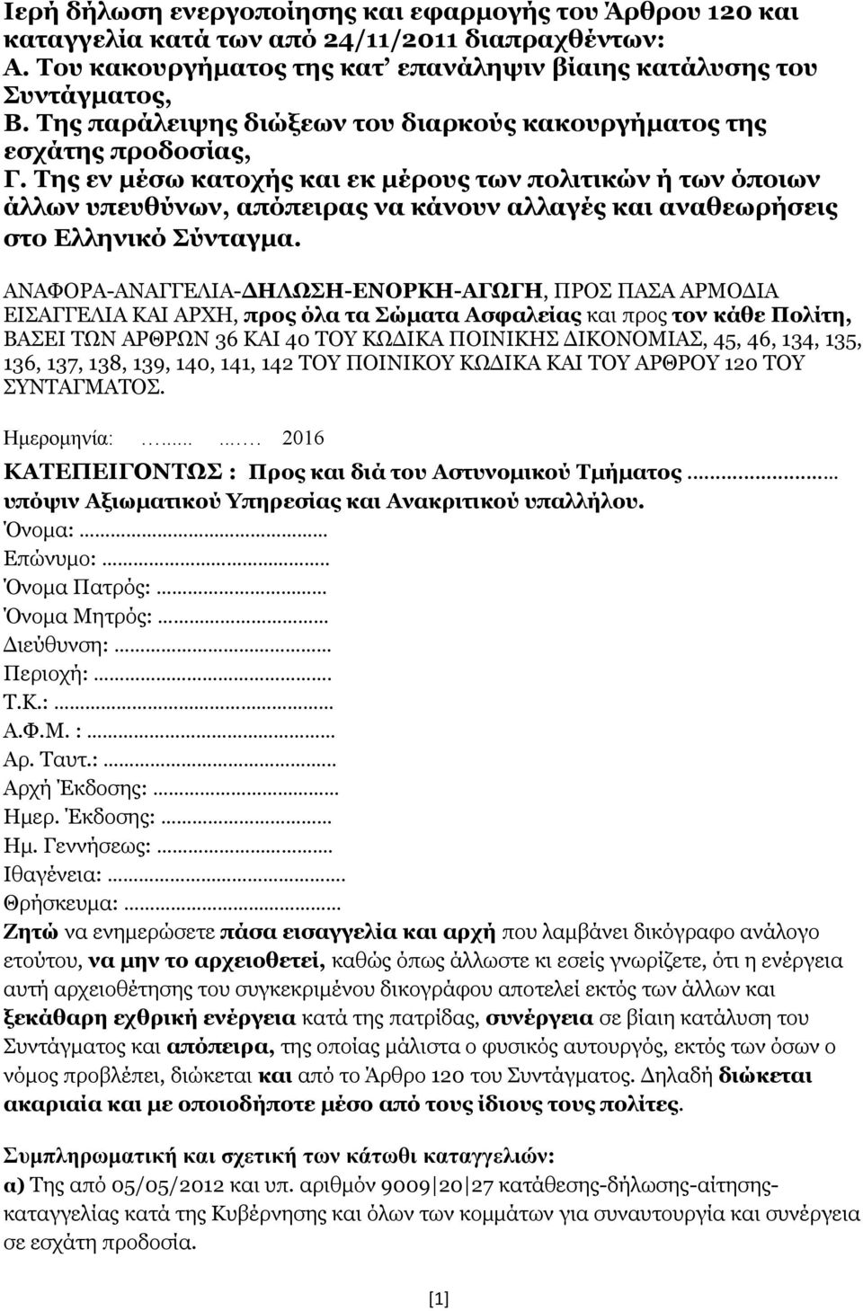 Της εν μέσω κατοχής και εκ μέρους των πολιτικών ή των όποιων άλλων υπευθύνων, απόπειρας να κάνουν αλλαγές και αναθεωρήσεις στο Ελληνικό Σύνταγμα.