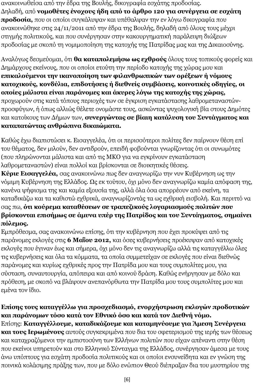 Βουλής, δηλαδή από όλους τους μέχρι στιγμής πολιτικούς, και που συνέργησαν στην κακουργηματική παράλειψη διώξεων προδοσίας με σκοπό τη νομιμοποίηση της κατοχής της Πατρίδας μας και της Δικαιοσύνης.