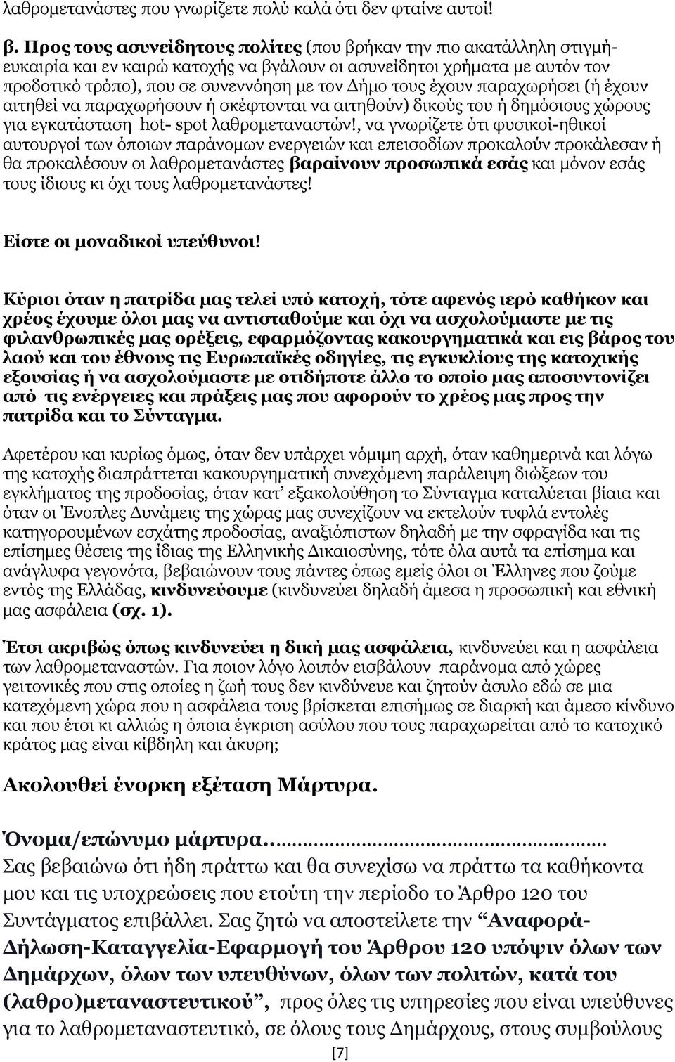 έχουν παραχωρήσει (ή έχουν αιτηθεί να παραχωρήσουν ή σκέφτονται να αιτηθούν) δικούς του ή δημόσιους χώρους για εγκατάσταση hot- spot λαθρομεταναστών!