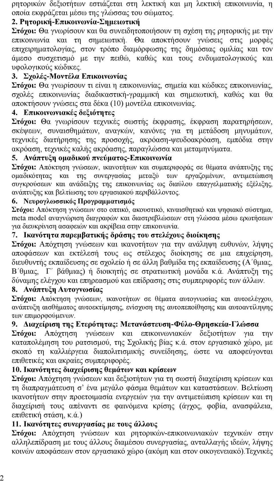 Θα αποκτήσουν γνώσεις στις μορφές επιχειρηματολογίας, στον τρόπο διαμόρφωσης της δημόσιας ομιλίας και τον άμεσο συσχετισμό με την πειθώ, καθώς και τους ενδυματολογικούς και υφολογικούς κώδικες. 3.