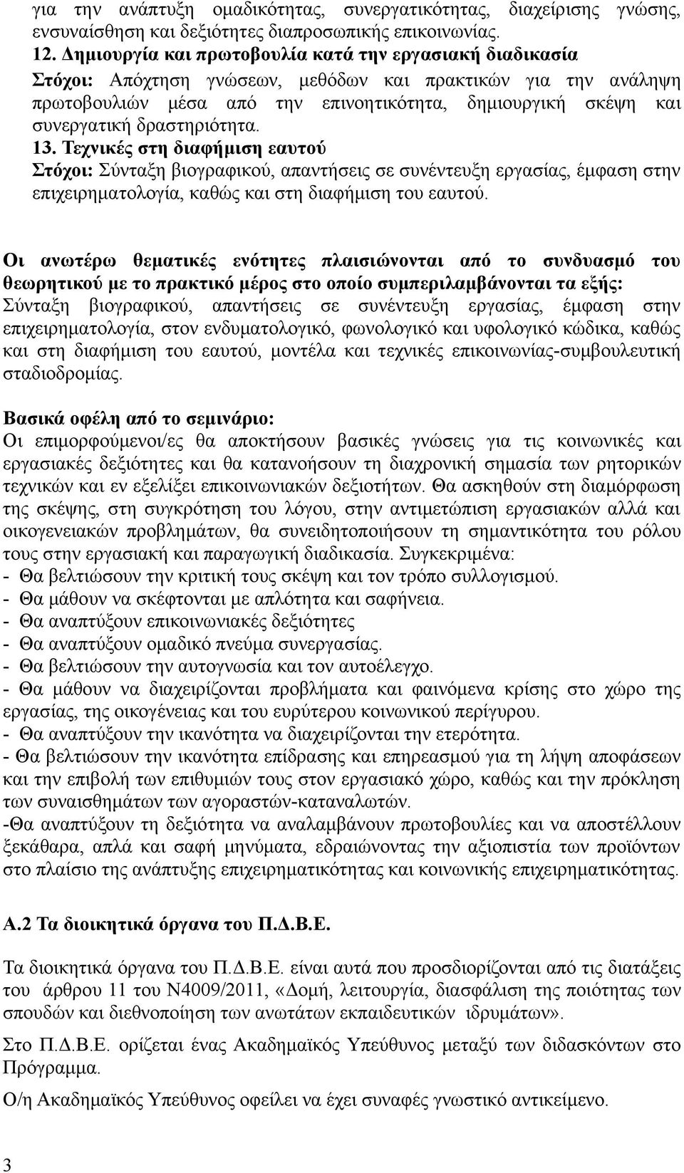 δραστηριότητα. 13. Τεχνικές στη διαφήμιση εαυτού Στόχοι: Σύνταξη βιογραφικού, απαντήσεις σε συνέντευξη εργασίας, έμφαση στην επιχειρηματολογία, καθώς και στη διαφήμιση του εαυτού.