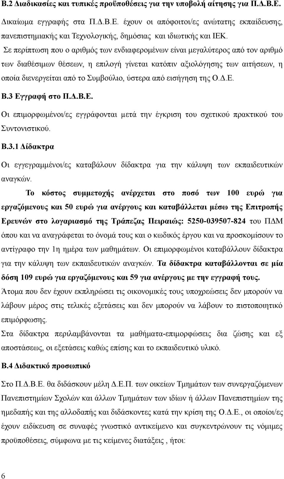 από εισήγηση της Ο.Δ.Ε. Β.3 Εγγραφή στο Π.Δ.Β.Ε. Οι επιμορφωμένοι/ες εγγράφονται µετά την έγκριση του σχετικού πρακτικού του Συντονιστικού. Β.3.1 Δίδακτρα Οι εγγεγραμμένοι/ες καταβάλουν δίδακτρα για την κάλυψη των εκπαιδευτικών αναγκών.