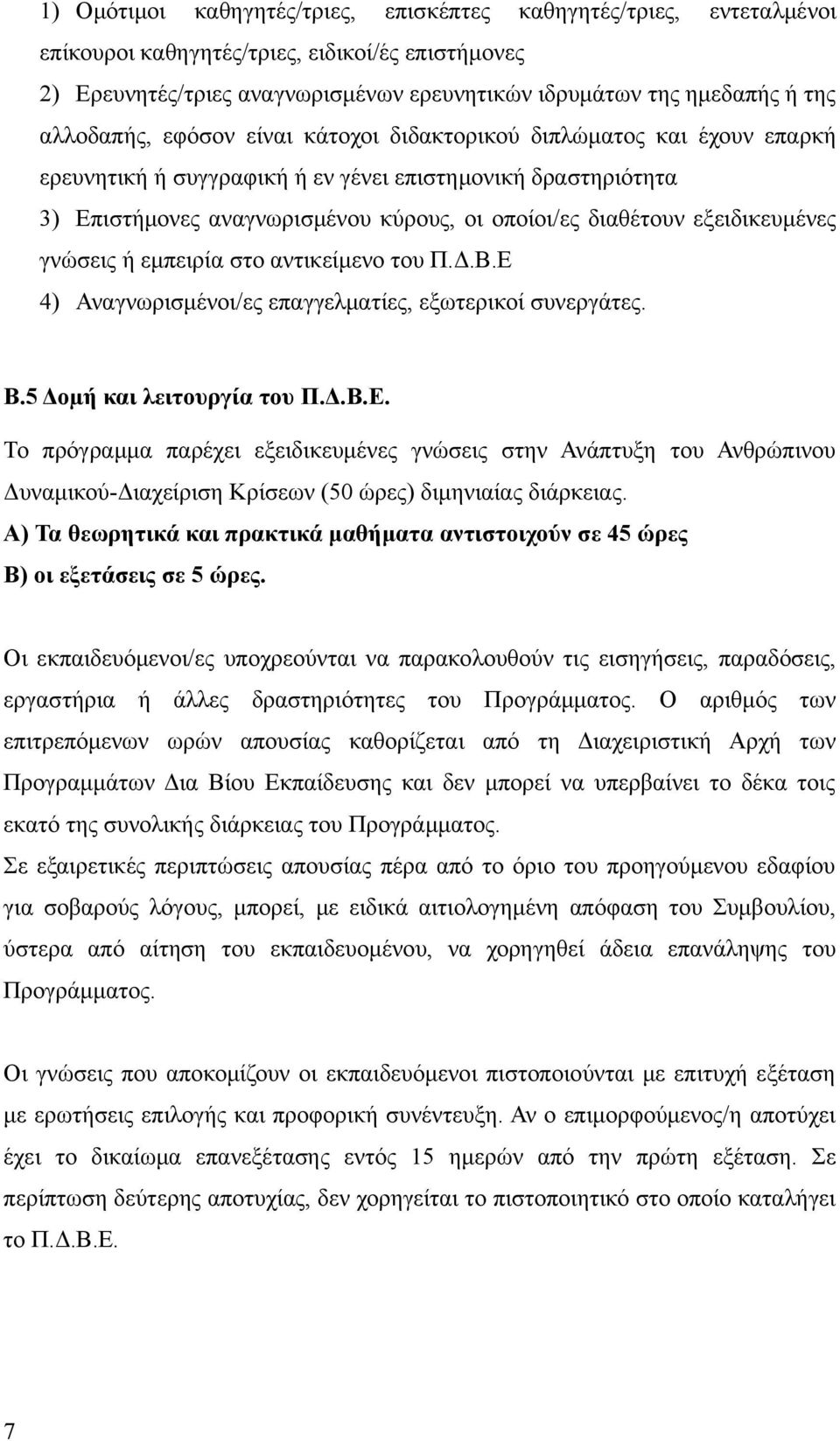 εξειδικευμένες γνώσεις ή εμπειρία στο αντικείμενο του Π.Δ.Β.Ε 4) Αναγνωρισμένοι/ες επαγγελματίες, εξωτερικοί συνεργάτες. Β.5 Δοµή και λειτουργία του Π.Δ.Β.Ε. Το πρόγραμμα παρέχει εξειδικευμένες γνώσεις στην Ανάπτυξη του Ανθρώπινου Δυναμικού-Διαχείριση Κρίσεων (50 ώρες) διμηνιαίας διάρκειας.