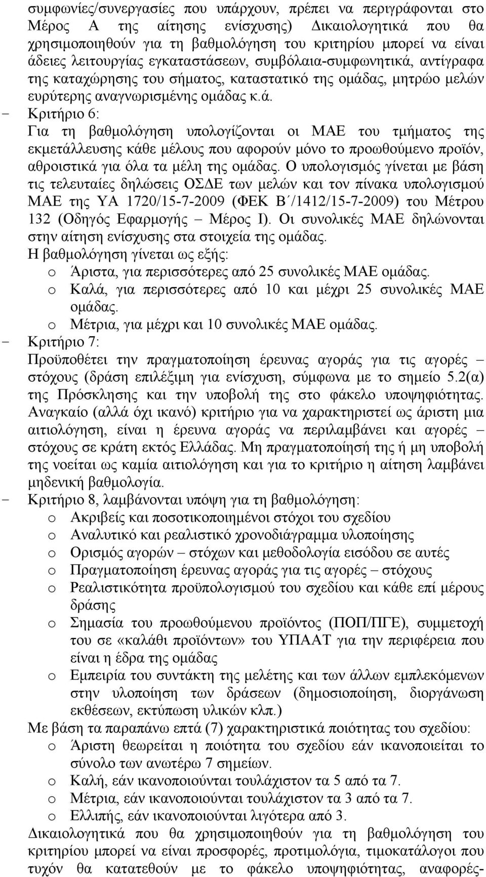 Ο υπολογισμός γίνεται με βάση τις τελευταίες δηλώσεις ΟΣΔΕ των μελών και τον πίνακα υπολογισμού ΜΑΕ της ΥΑ 1720/15-7-2009 (ΦΕΚ Β /1412/15-7-2009) του Μέτρου 132 (Οδηγός Εφαρμογής Μέρος Ι).