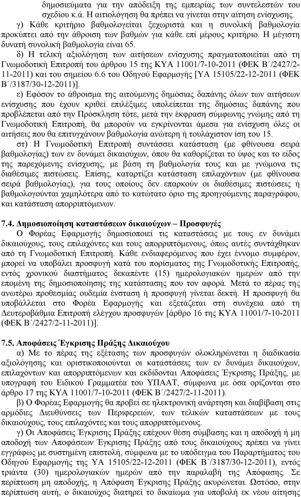 δ) Η τελική αξιολόγηση των αιτήσεων ενίσχυσης πραγματοποιείται από τη Γνωμοδοτική Επιτροπή του άρθρου 15 της ΚΥΑ 11001/7-10-2011 (ΦΕΚ Β /2427/2-11-2011) και του σημείου 6.