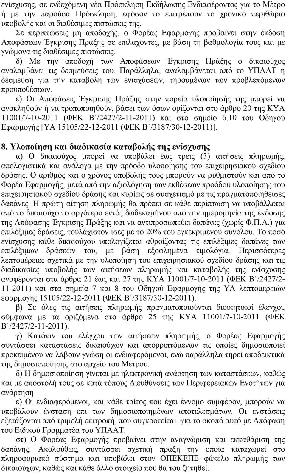 δ) Με την αποδοχή των Αποφάσεων Έγκρισης Πράξης ο δικαιούχος αναλαμβάνει τις δεσμεύσεις του.