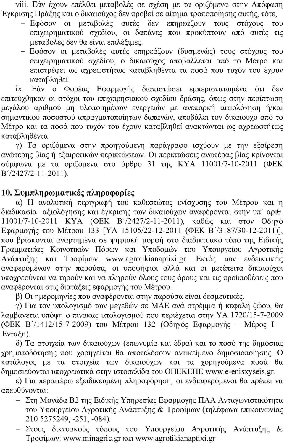 - Εφόσον οι μεταβολές αυτές επηρεάζουν (δυσμενώς) τους στόχους του επιχειρηματικού σχεδίου, ο δικαιούχος αποβάλλεται από το Μέτρο και επιστρέφει ως αχρεωστήτως καταβληθέντα τα ποσά που τυχόν του