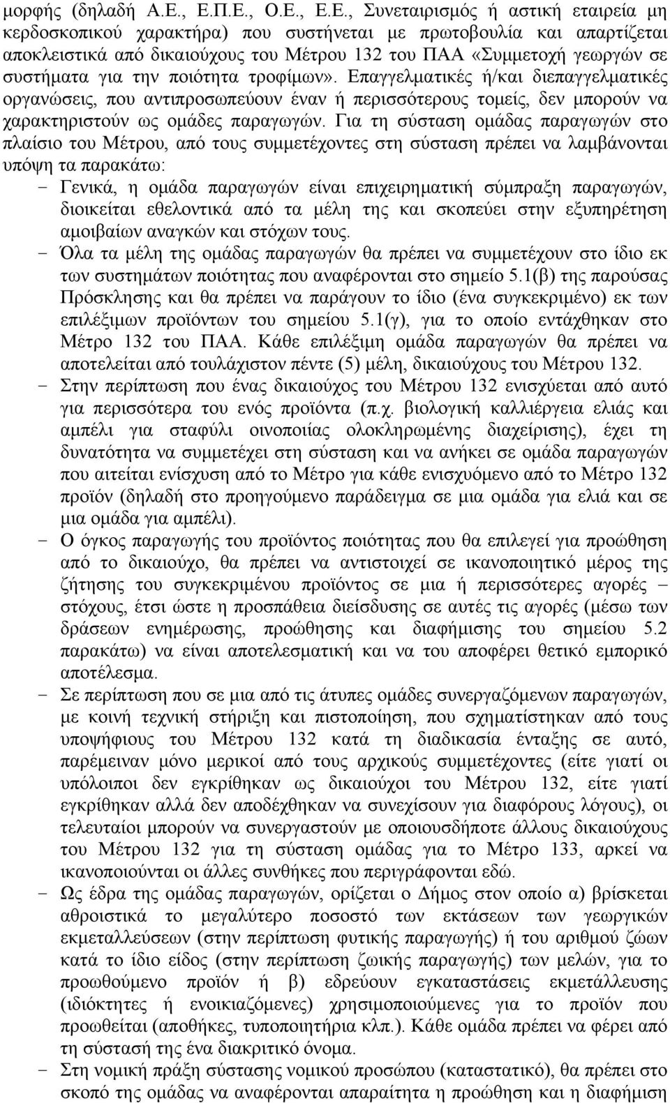 σε συστήματα για την ποιότητα τροφίμων». Επαγγελματικές ή/και διεπαγγελματικές οργανώσεις, που αντιπροσωπεύουν έναν ή περισσότερους τομείς, δεν μπορούν να χαρακτηριστούν ως ομάδες παραγωγών.