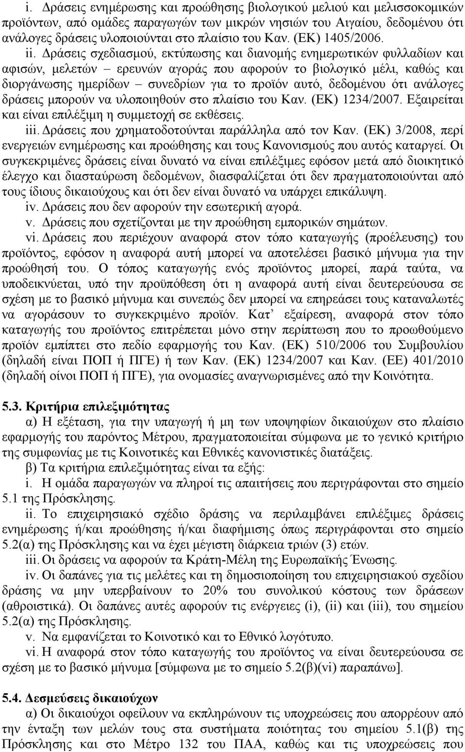 Δράσεις σχεδιασμού, εκτύπωσης και διανομής ενημερωτικών φυλλαδίων και αφισών, μελετών ερευνών αγοράς που αφορούν το βιολογικό μέλι, καθώς και διοργάνωσης ημερίδων συνεδρίων για το προϊόν αυτό,