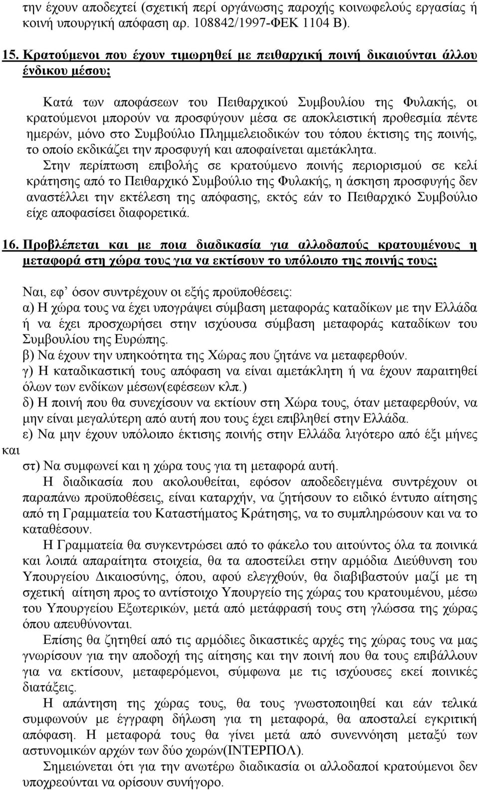 αποκλειστική προθεσμία πέντε ημερών, μόνο στο Συμβούλιο Πλημμελειοδικών του τόπου έκτισης της ποινής, το οποίο εκδικάζει την προσφυγή και αποφαίνεται αμετάκλητα.