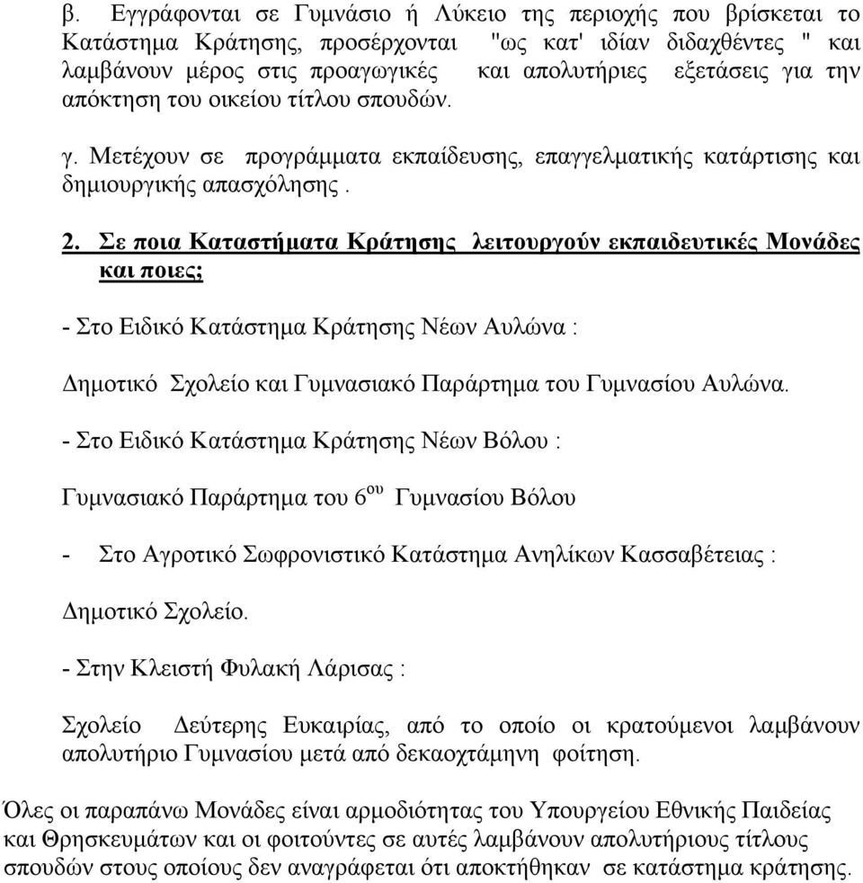 Σε ποια Καταστήματα Κράτησης λειτουργούν εκπαιδευτικές Μονάδες και ποιες; - Στο Ειδικό Κατάστημα Κράτησης Νέων Αυλώνα : Δημοτικό Σχολείο και Γυμνασιακό Παράρτημα του Γυμνασίου Αυλώνα.