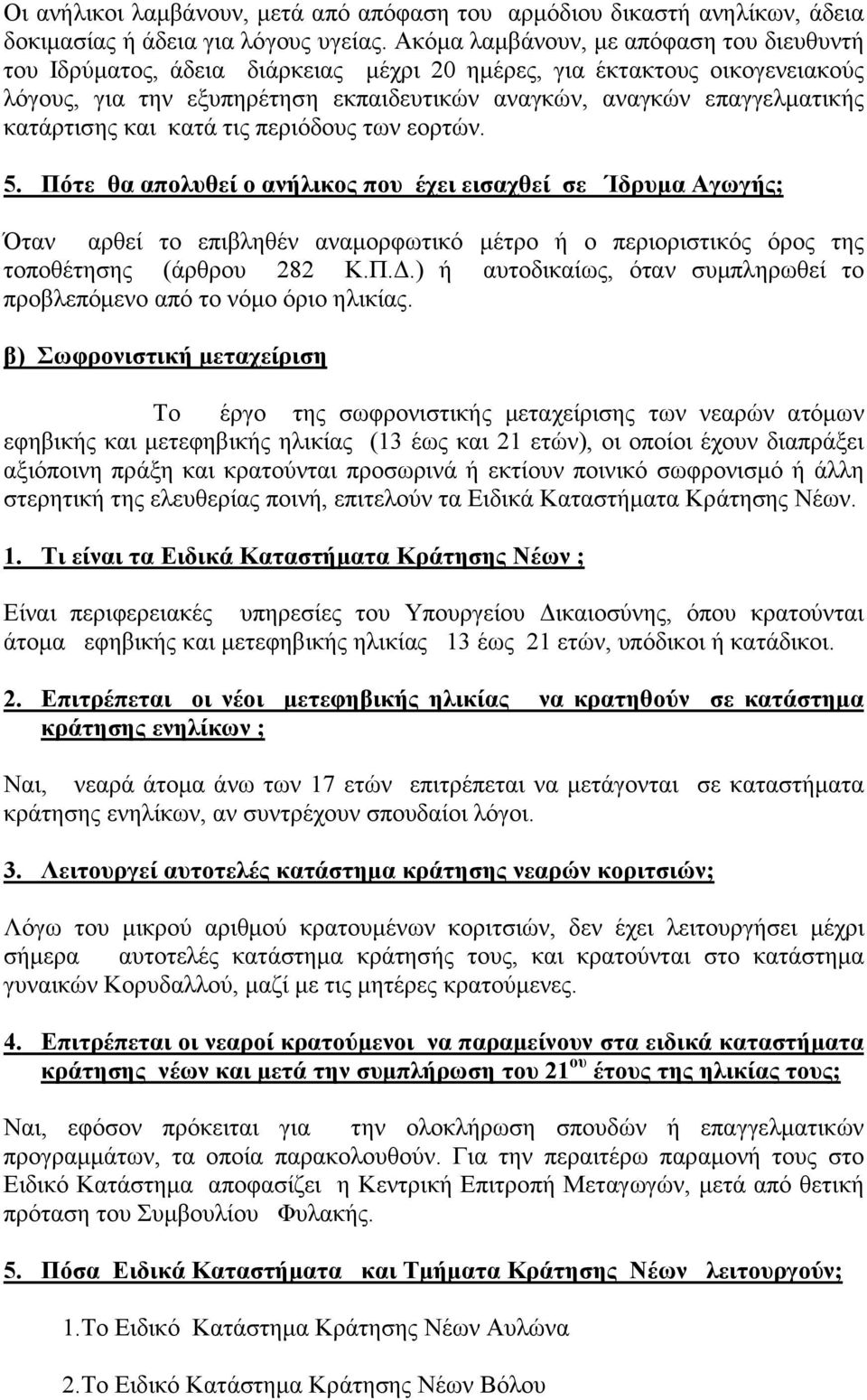 κατάρτισης και κατά τις περιόδους των εορτών. 5.