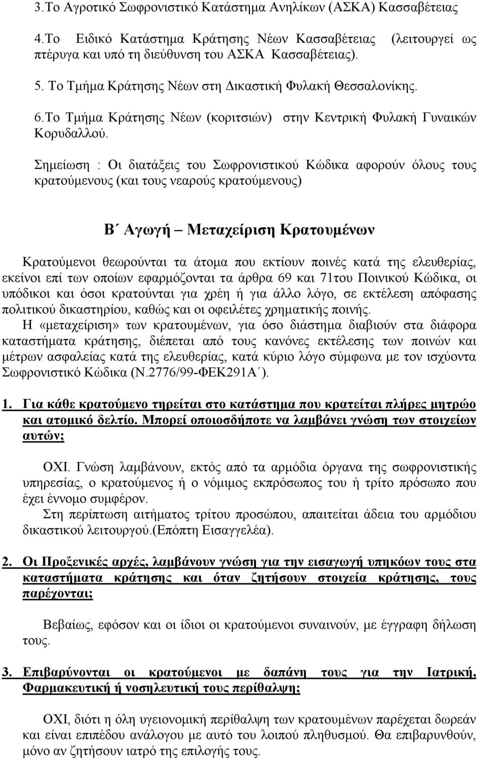 Σημείωση : Οι διατάξεις του Σωφρονιστικού Κώδικα αφορούν όλους τους κρατούμενους (και τους νεαρούς κρατούμενους) Β Αγωγή Μεταχείριση Κρατουμένων Κρατούμενοι θεωρούνται τα άτομα που εκτίουν ποινές