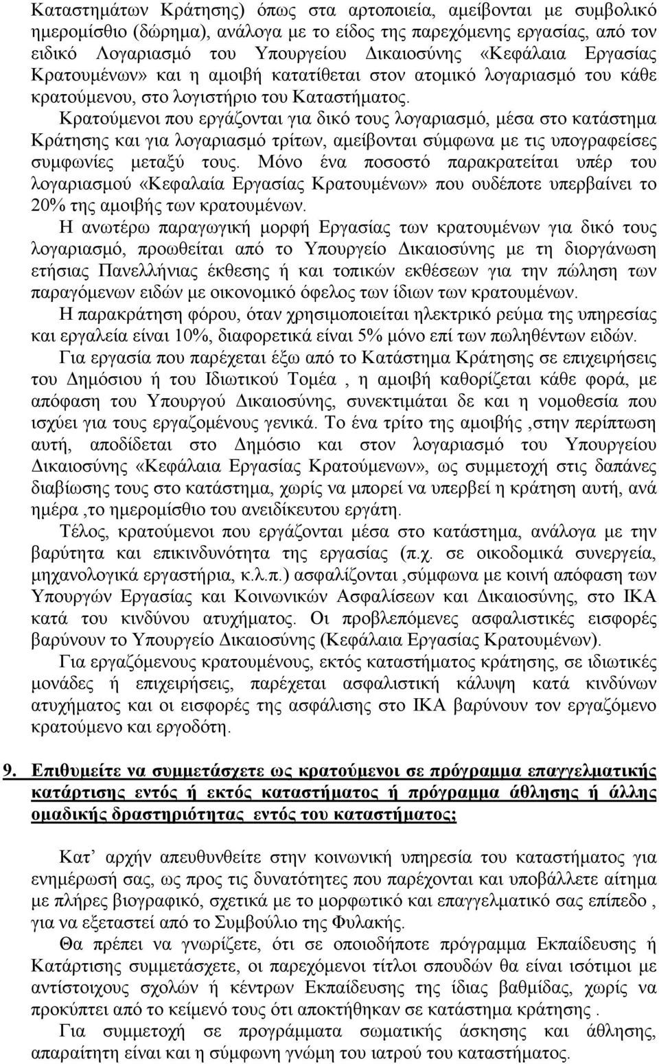 Κρατούμενοι που εργάζονται για δικό τους λογαριασμό, μέσα στο κατάστημα Κράτησης και για λογαριασμό τρίτων, αμείβονται σύμφωνα με τις υπογραφείσες συμφωνίες μεταξύ τους.