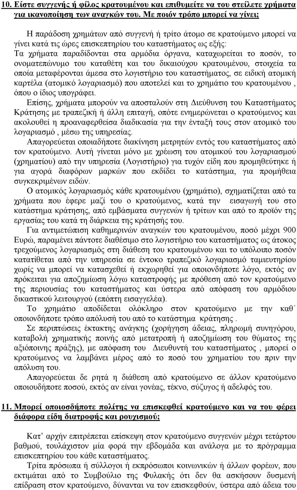 όργανα, καταχωρείται το ποσόν, το ονοματεπώνυμο του καταθέτη και του δικαιούχου κρατουμένου, στοιχεία τα οποία μεταφέρονται άμεσα στο λογιστήριο του καταστήματος, σε ειδική ατομική καρτέλα (ατομικό