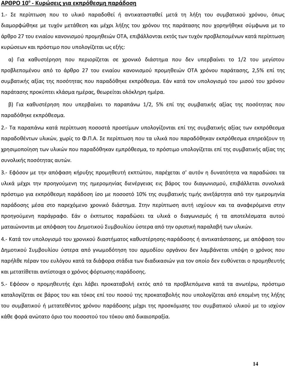 άρθρο 27 του ενιαίου κανονισμού προμηθειών ΟΤΑ, επιβάλλονται εκτός των τυχόν προβλεπομένων κατά περίπτωση κυρώσεων και πρόστιμο που υπολογίζεται ως εξής: α) Για καθυστέρηση που περιορίζεται σε