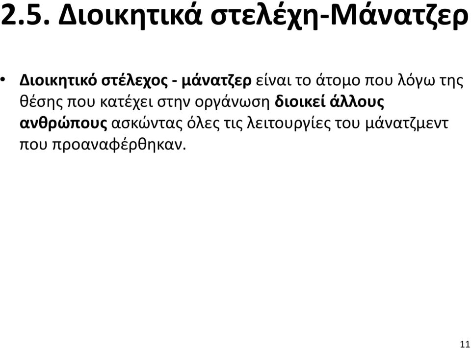 κατέχει στην οργάνωση διοικεί άλλους ανθρώπους