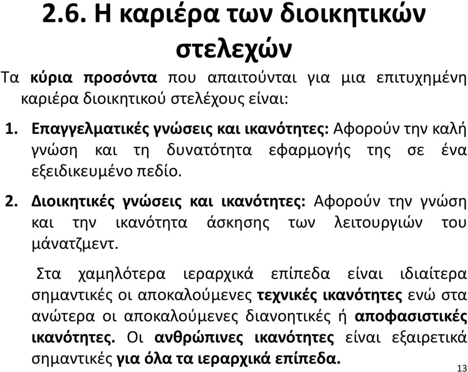 Διοικητικές γνώσεις και ικανότητες: Αφορούν την γνώση και την ικανότητα άσκησης των λειτουργιών του μάνατζμεντ.