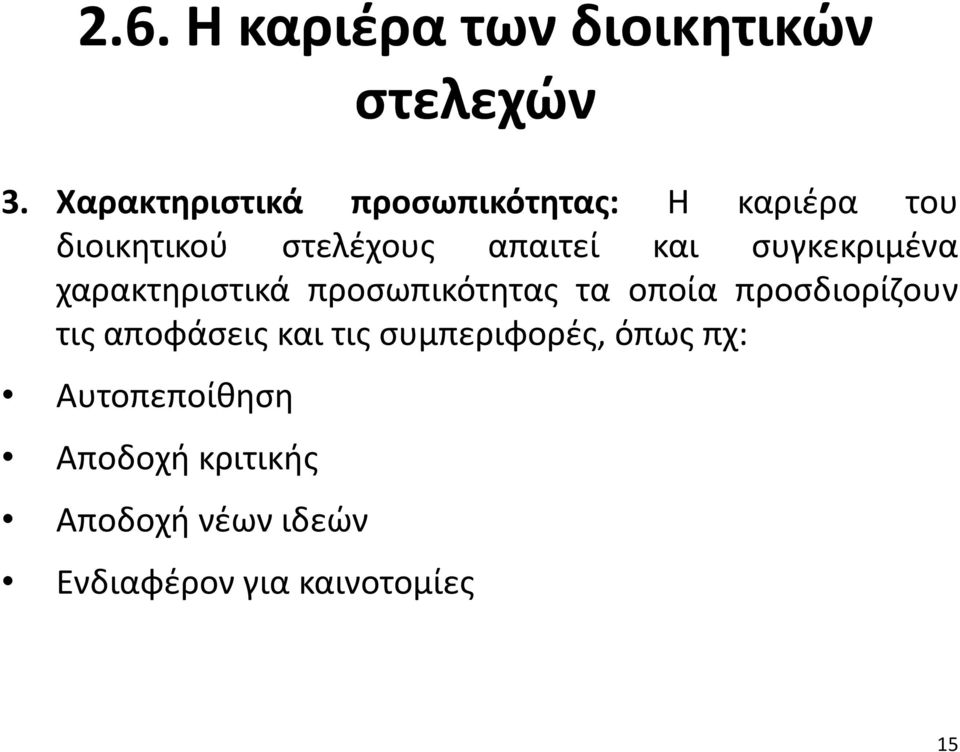 και συγκεκριμένα χαρακτηριστικά προσωπικότητας τα οποία προσδιορίζουν τις