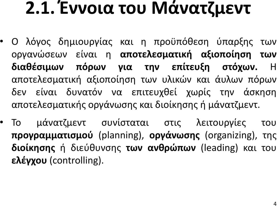 Η αποτελεσματική αξιοποίηση των υλικών και άυλων πόρων δεν είναι δυνατόν να επιτευχθεί χωρίς την άσκηση αποτελεσματικής