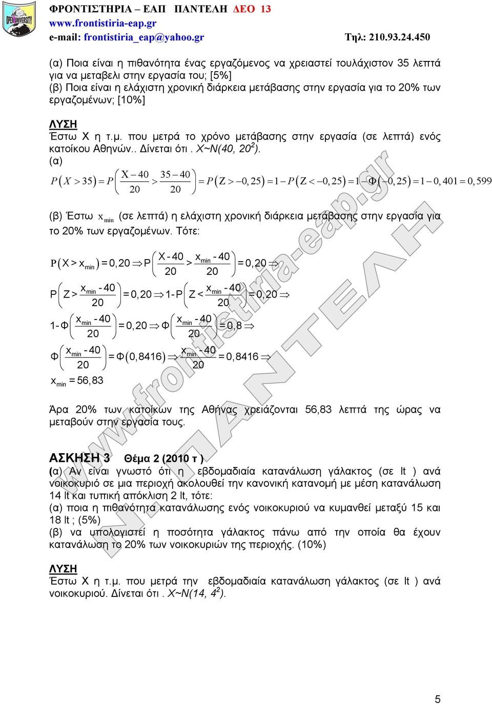 (α) 35 40 0,25 1 0,25 1 0,25 1 0, 4 20 35 40 P X P 20 P P 01 0,599 (β) Έστω xmin (σε λεπτά) η ελάχιστη χρονική διάρκεια μετάβασης στην εργασία για το 20% των εργαζομένων.