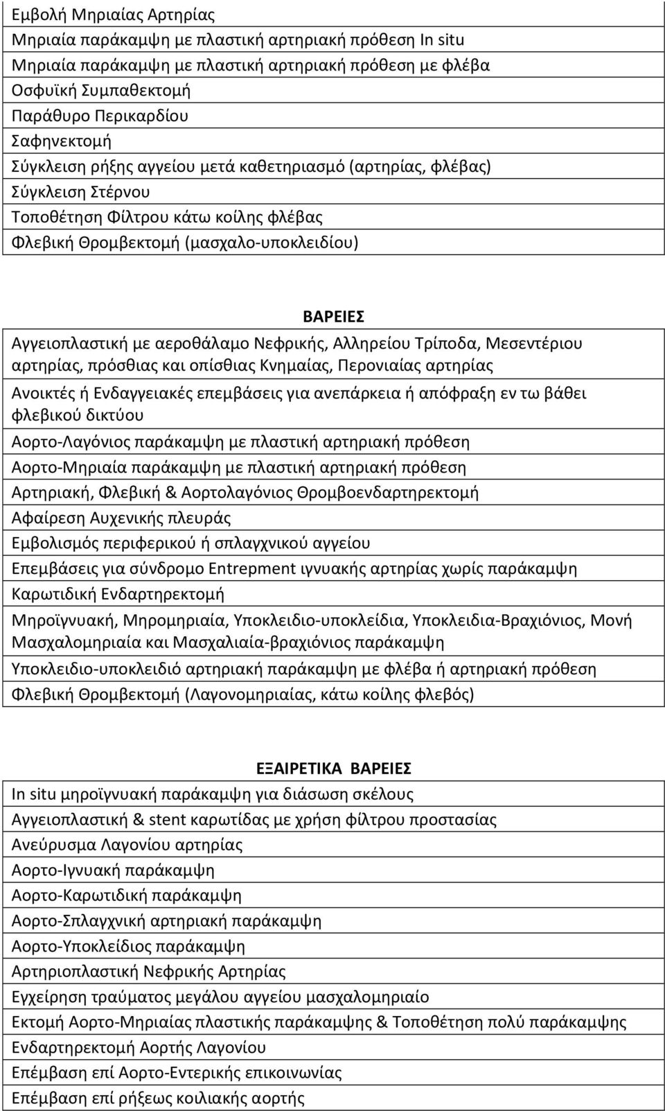 Νεφρικής, Αλληρείου Τρίποδα, Μεσεντέριου αρτηρίας, πρόσθιας και οπίσθιας Κνημαίας, Περονιαίας αρτηρίας Ανοικτές ή Ενδαγγειακές επεμβάσεις για ανεπάρκεια ή απόφραξη εν τω βάθει φλεβικού δικτύου