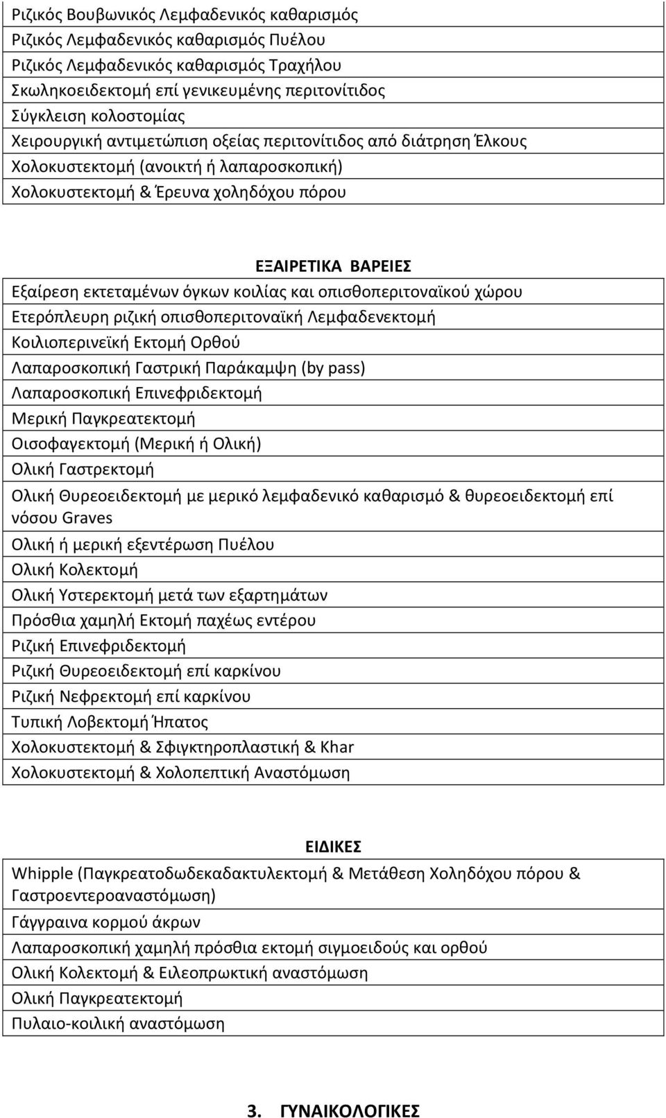 κοιλίας και οπισθοπεριτοναϊκού χώρου Ετερόπλευρη ριζική οπισθοπεριτοναϊκή Λεμφαδενεκτομή Κοιλιοπερινεϊκή Εκτομή Ορθού Λαπαροσκοπική Γαστρική Παράκαμψη (by pass) Λαπαροσκοπική Επινεφριδεκτομή Μερική