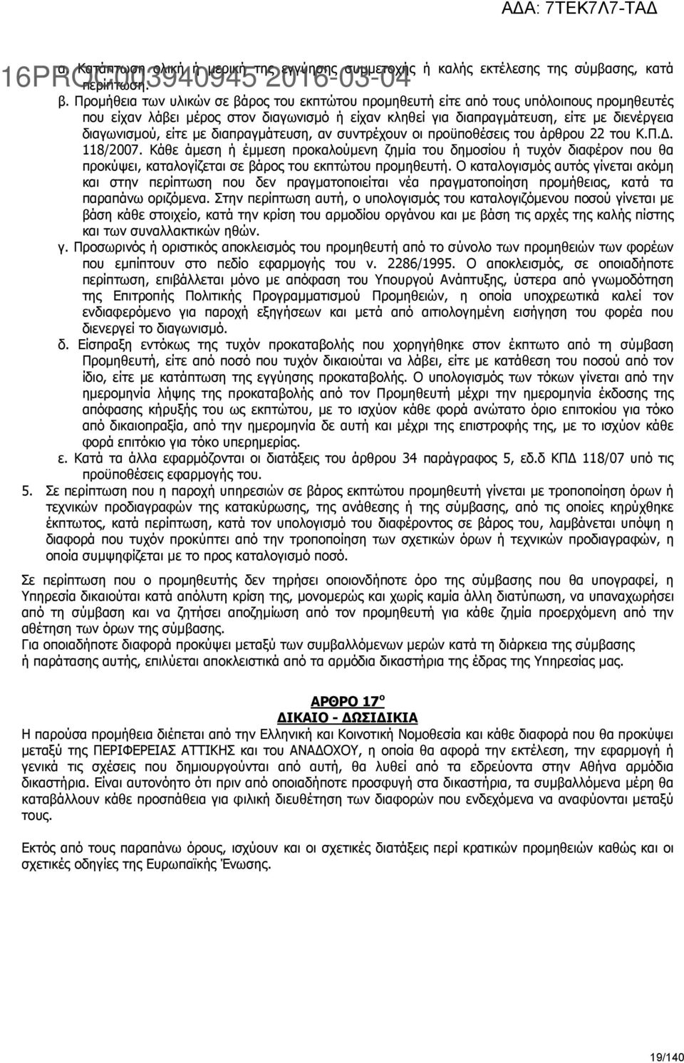 είτε µε διαπραγµάτευση, αν συντρέχουν οι προϋποθέσεις του άρθρου 22 του Κ.Π.. 118/2007.