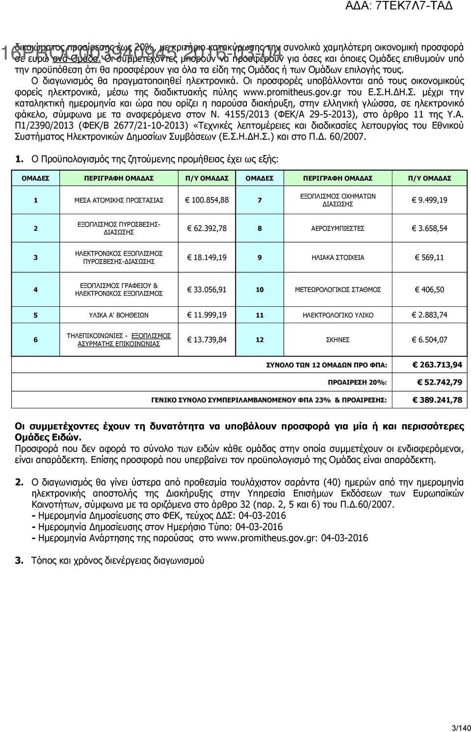 Ο διαγωνισµός θα πραγµατοποιηθεί ηλεκτρονικά. Οι προσφορές υποβάλλονται από τους οικονοµικούς φορείς ηλεκτρονικά, µέσω της διαδικτυακής πύλης www.promitheus.gov.gr του Ε.Σ.