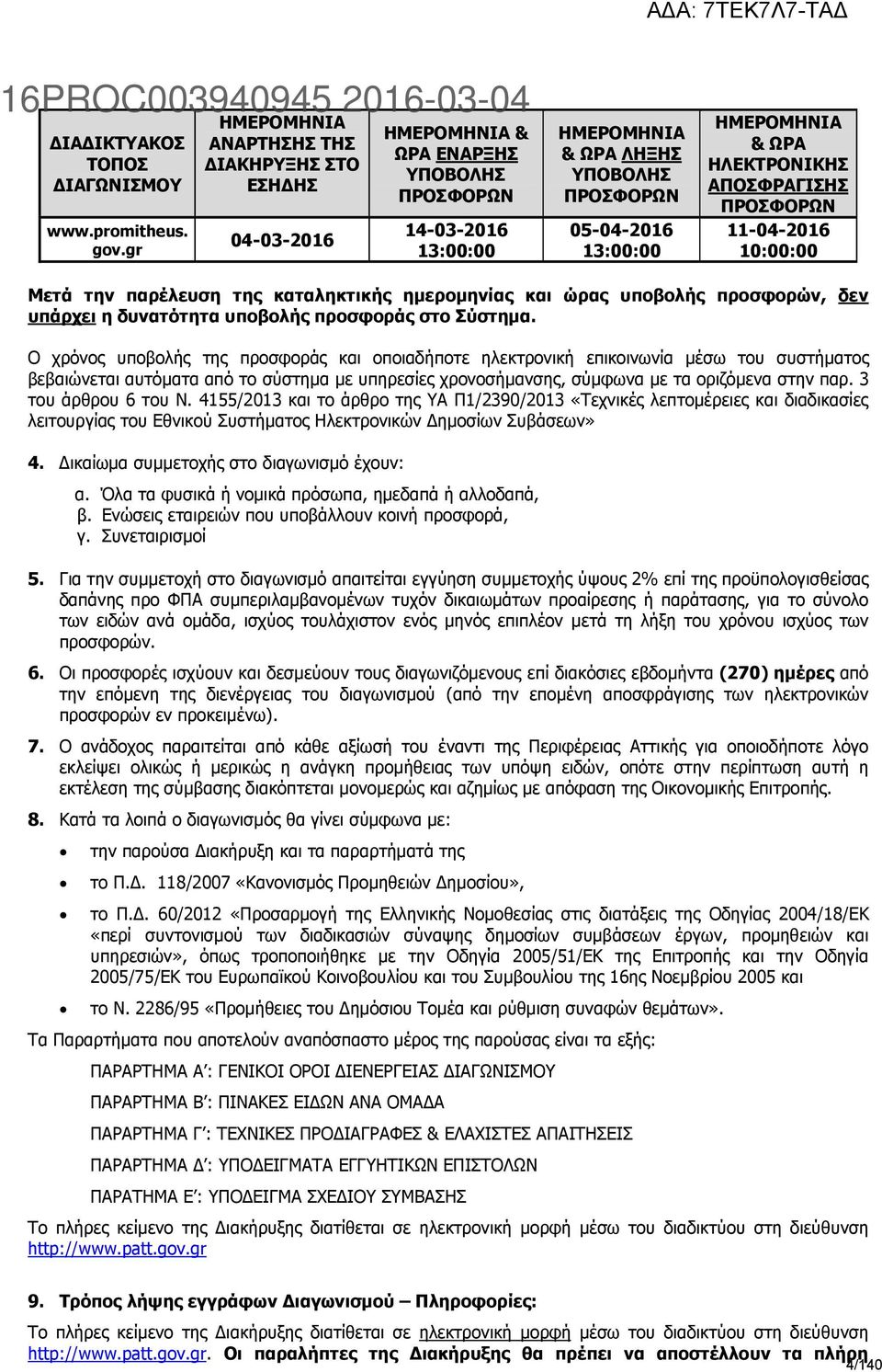 ΩΡΑ ΗΛΕΚΤΡΟΝΙΚΗΣ ΑΠΟΣΦΡΑΓΙΣΗΣ ΠΡΟΣΦΟΡΩΝ 11-04-2016 10:00:00 Μετά την παρέλευση της καταληκτικής ηµεροµηνίας και ώρας υποβολής προσφορών, δεν υπάρχει η δυνατότητα υποβολής προσφοράς στο Σύστηµα.