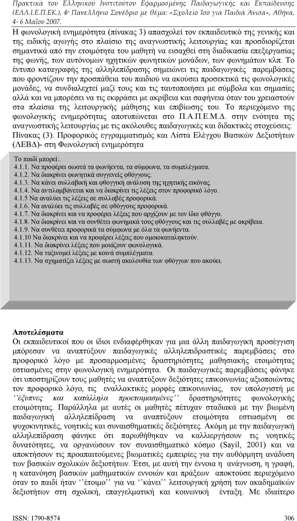 Το έντυπο καταγραφής της αλληλεπίδρασης σημειώνει τις παιδαγωγικές παρεμβάσεις που φροντίζουν την προσπάθεια του παιδιού να ακούσει προσεκτικά τις φωνολογικές μονάδες, να συνδιαλεχτεί μαζί τους και