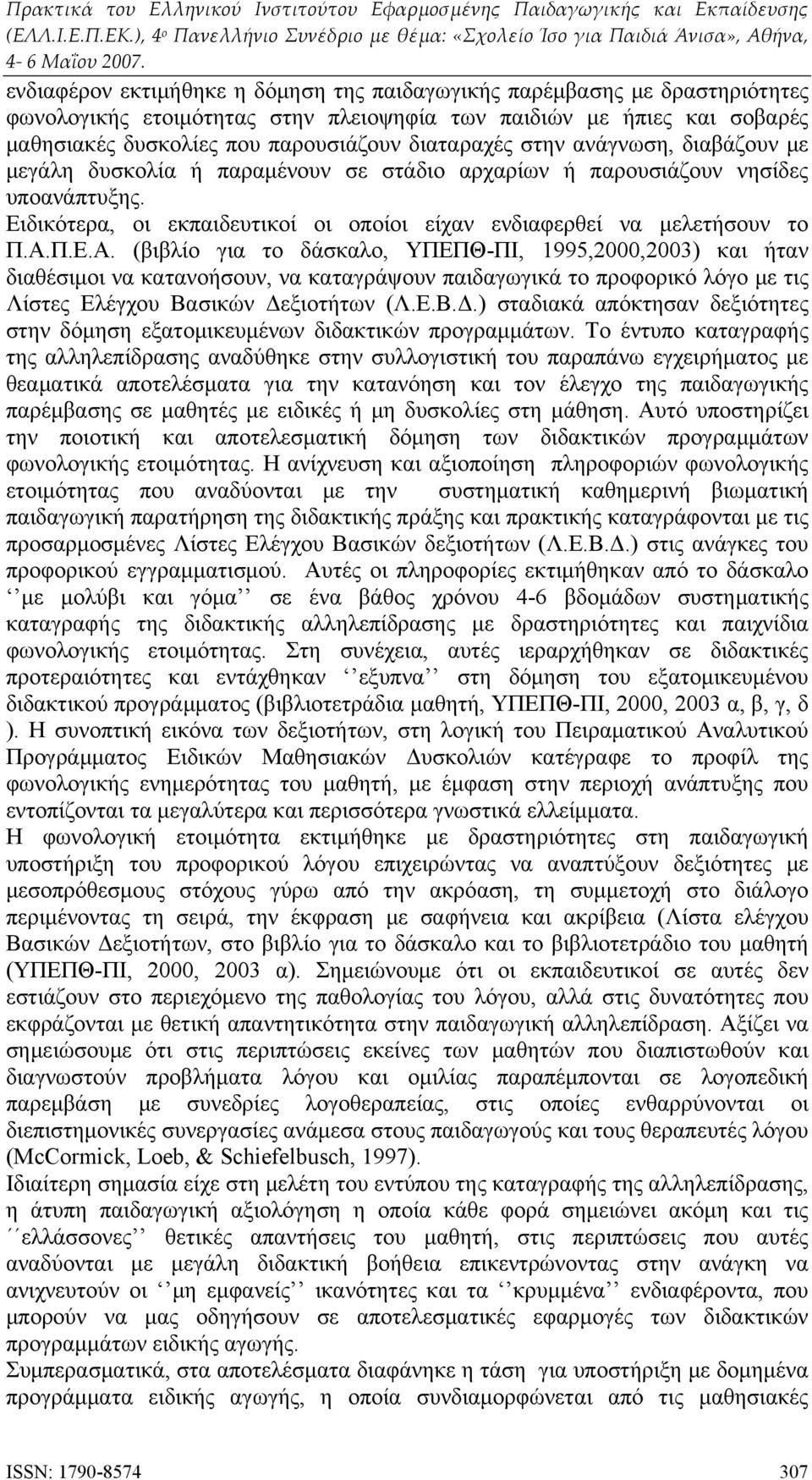 Π.Ε.Α. (βιβλίο για το δάσκαλο, ΥΠΕΠΘ-ΠΙ, 1995,2000,2003) και ήταν διαθέσιμοι να κατανοήσουν, να καταγράψουν παιδαγωγικά το προφορικό λόγο με τις Λίστες Ελέγχου Βασικών Δε