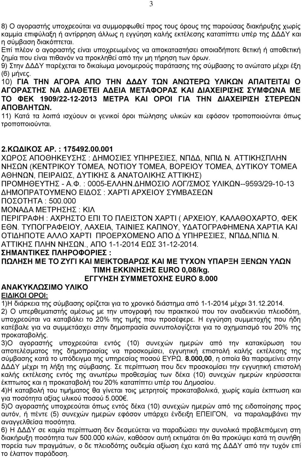 9) Στην ΔΔΔΥ παρέχεται το δικαίωμα μονομερούς παράτασης της σύμβασης το ανώτατο μέχρι έξη (6) μήνες.