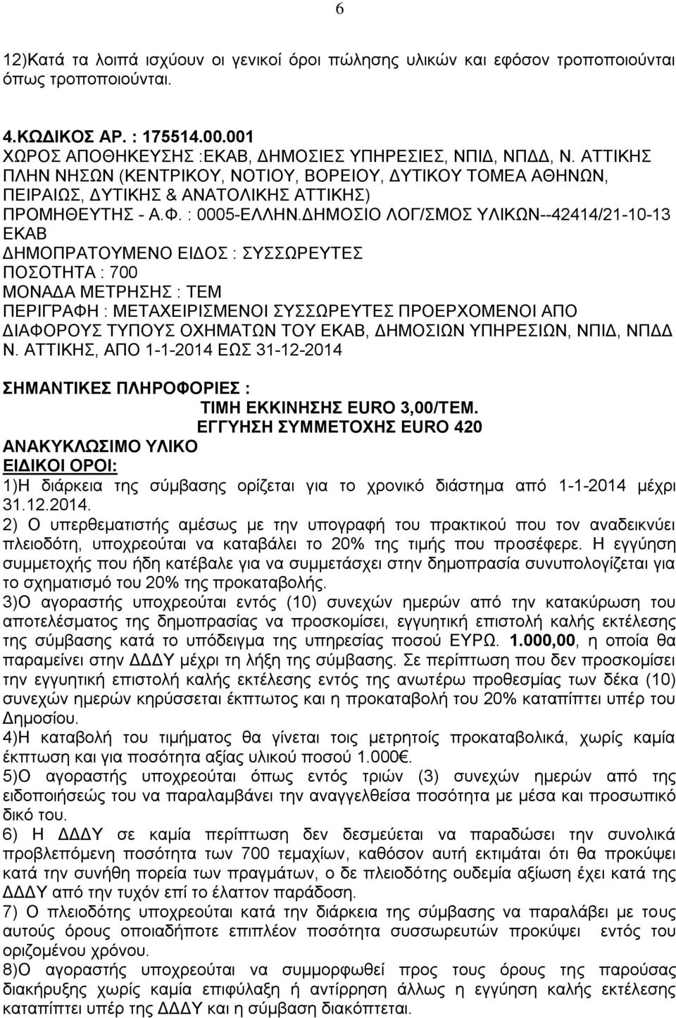 ΔΗΜΟΣΙΟ ΛΟΓ/ΣΜΟΣ ΥΛΙΚΩΝ--42414/21-10-13 ΕΚΑΒ ΔΗΜΟΠΡΑΤΟΥΜΕΝΟ ΕΙΔΟΣ : ΣΥΣΣΩΡΕΥΤΕΣ ΠΟΣΟΤΗΤΑ : 700 MΟΝΑΔΑ ΜΕΤΡΗΣΗΣ : TEM ΠΕΡΙΓΡΑΦΗ : ΜΕΤΑΧΕΙΡΙΣΜΕΝΟΙ ΣΥΣΣΩΡΕΥΤΕΣ ΠΡΟΕΡΧΟΜΕΝΟΙ ΑΠΟ ΔΙΑΦΟΡΟΥΣ ΤΥΠΟΥΣ ΟΧΗΜΑΤΩΝ