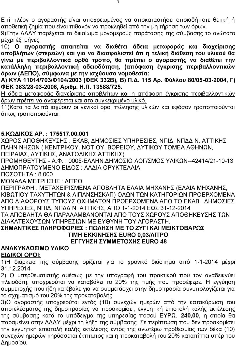 10) Ο αγοραστής απαιτείται να διαθέτει άδεια μεταφοράς και διαχείρισης αποβλήτων (στερεών) και για να διασφαλιστεί ότι η τελική διάθεση του υλικού θα γίνει με περιβαλλοντικά ορθό τρόπο, θα πρέπει ο