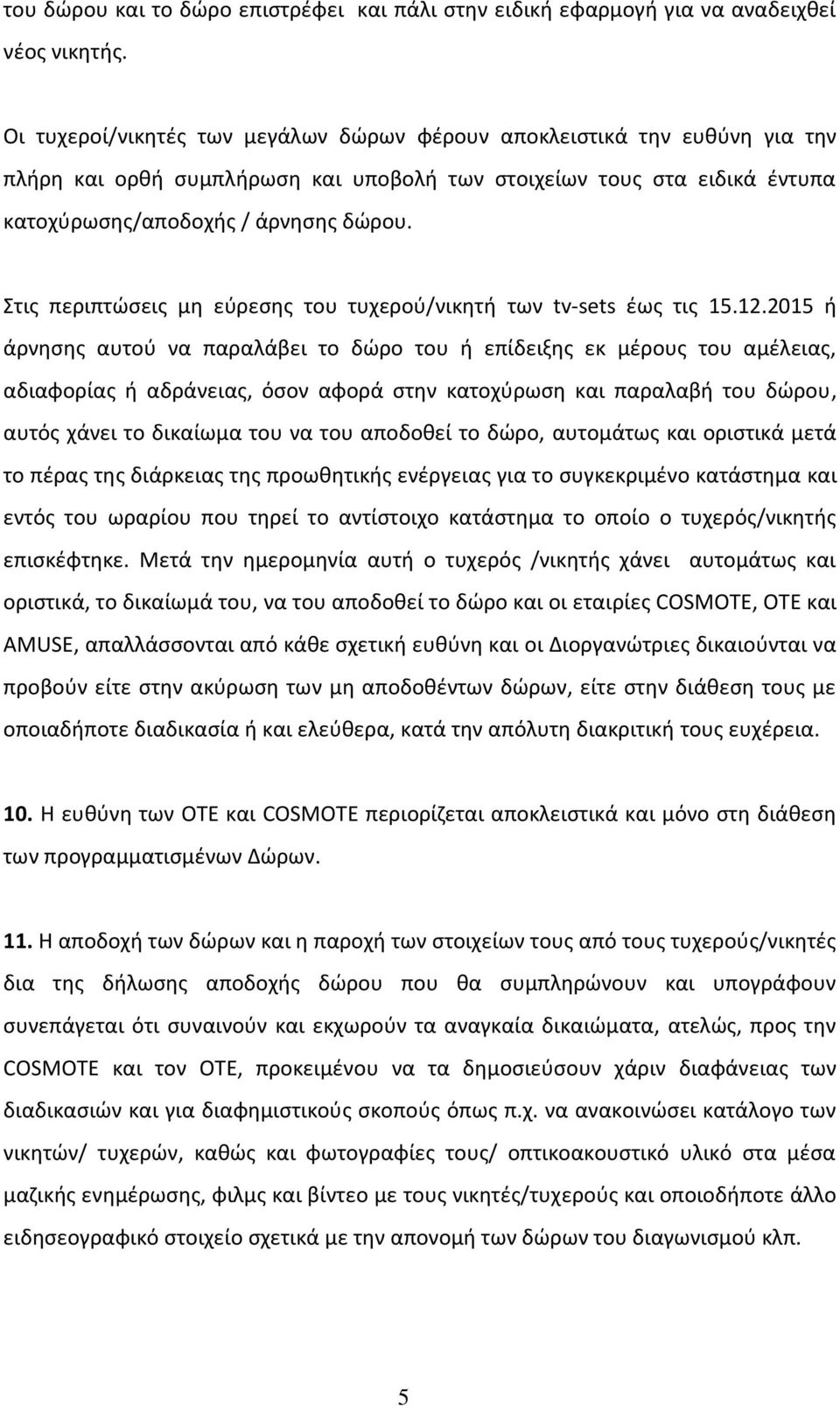 Στις περιπτώσεις μη εύρεσης του τυχερού/νικητή των tv-sets έως τις 15.12.