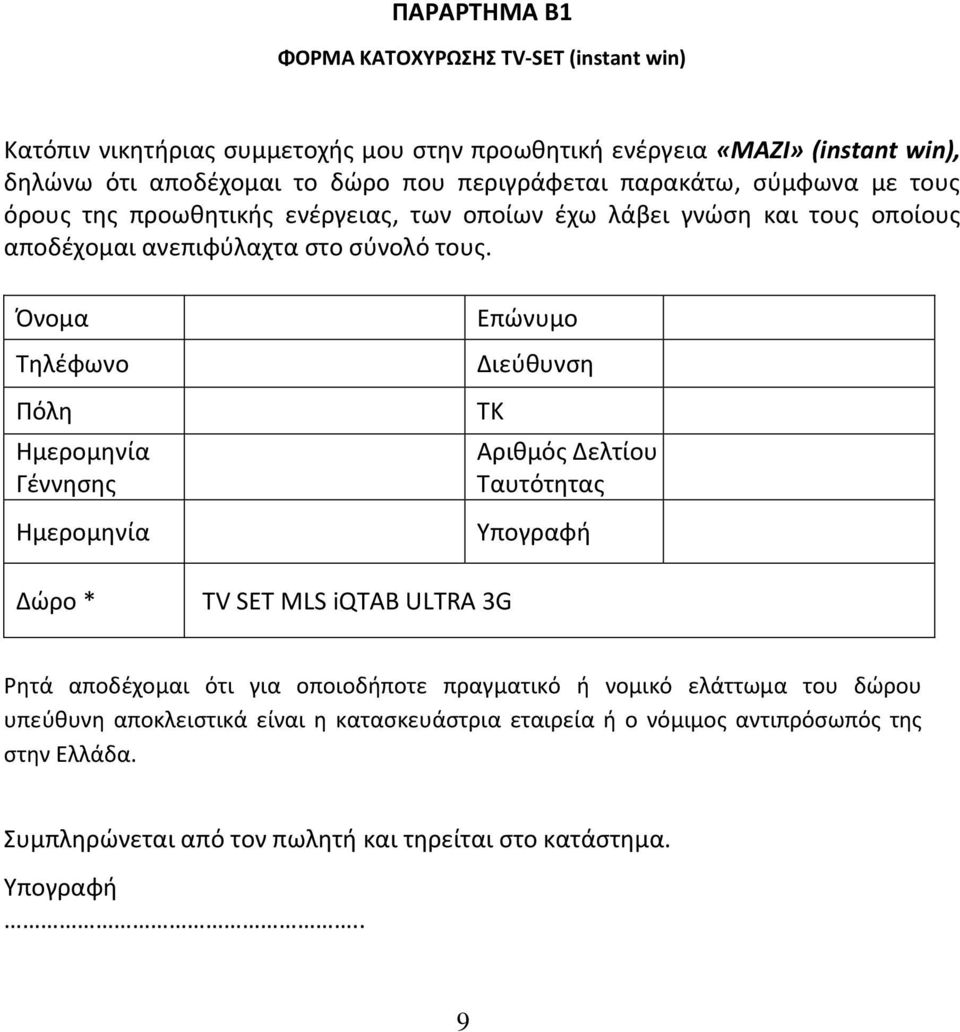 Όνομα Τηλέφωνο Πόλη Ημερομηνία Γέννησης Ημερομηνία Δώρο * Επώνυμο Διεύθυνση ΤΚ TV SET MLS iqtab ULTRA 3G Αριθμός Δελτίου Ταυτότητας Υπογραφή Ρητά αποδέχομαι ότι για οποιοδήποτε