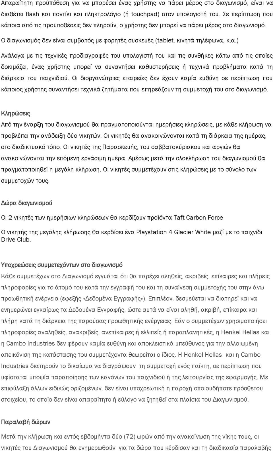 από τις προϋποθέσεις δεν πληρούν, ο χρήστης δεν μπορεί να πάρει μέρος στο διαγωνισμό. Ο διαγωνισμός δεν είναι συμβατός με φορητές συσκευές (tablet, κινητά τηλέφωνα, κ.α.) Ανάλογα με τις τεχνικές