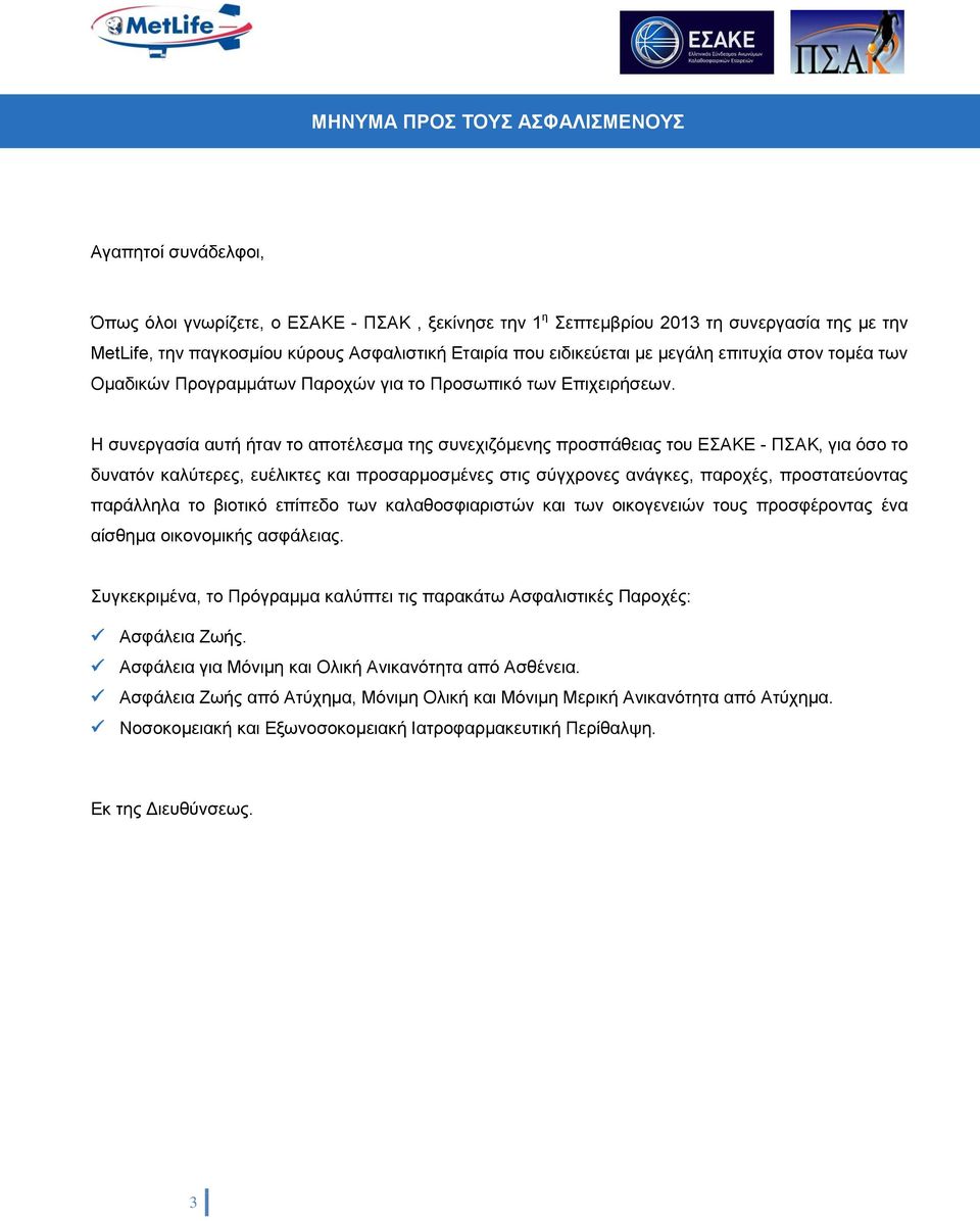 Η συνεργασία αυτή ήταν το αποτέλεσμα της συνεχιζόμενης προσπάθειας του ΕΣΑΚΕ - ΠΣΑΚ, για όσο το δυνατόν καλύτερες, ευέλικτες και προσαρμοσμένες στις σύγχρονες ανάγκες, παροχές, προστατεύοντας